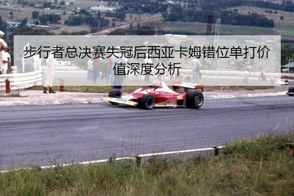bu-xing-zhe-zong-jue-sai-shi-guan-hou-xi-ya-ka-mu-cuo-wei-dan-da-jia-zhi-shen-du-fen-xi-2-603.jpg
